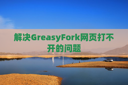 解决GreasyFork网页打不开的问题 解决GreasyFork网页打不开的问题